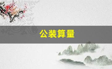 公装算量的规范与标准解析