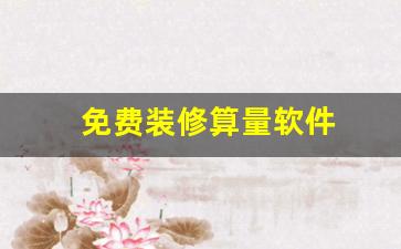如何利用免费装修算量软件提高施工效率