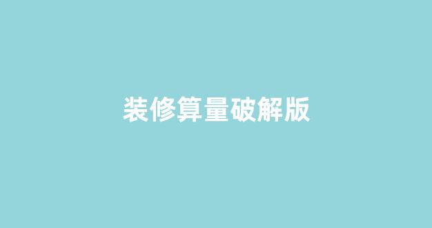 装修算量破解版使用技巧全解析